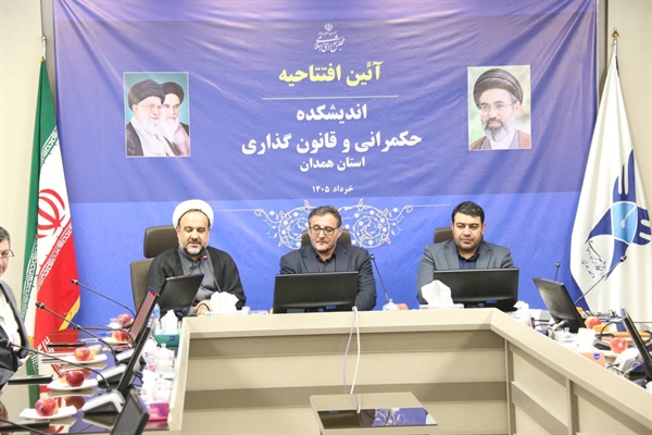 آغاز به‌کار اندیشکده حکمرانی و قانون‌گذاری استان همدان