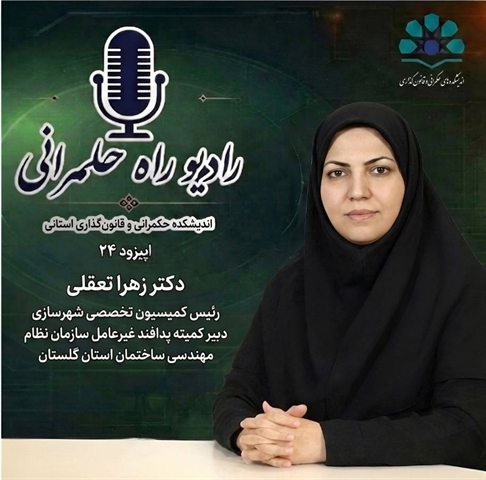 راه حکمرانی , اپیزود ۲۴