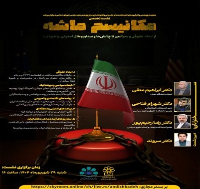  مکانیسم ماشه؛ از مبانی حقوق تا معادلات امنیتی