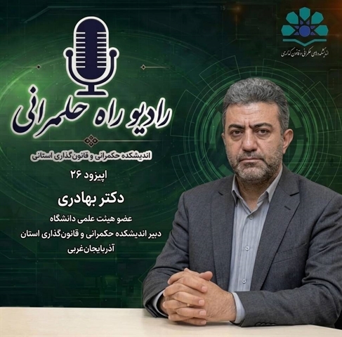 راه حکمرانی , اپیزود ۲۶
