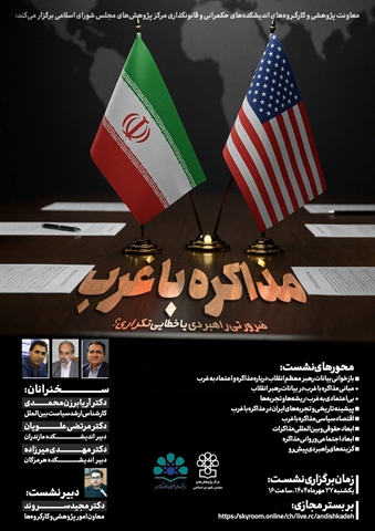 مذاکره با غرب؛ ضرورت راهبردی یا خطای تکراری؟