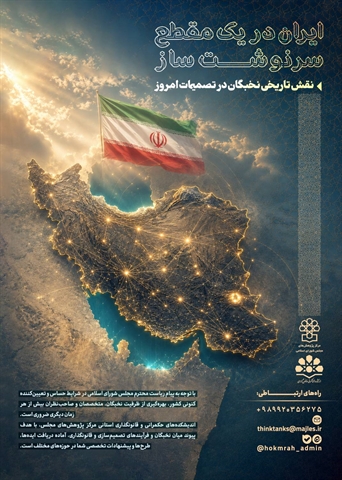 ایران در یک مقطع سرنوشت‌ساز , نقش تاریخی نخبگان در تصمیمات امروز